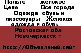 Пальто 44-46 женское,  › Цена ­ 1 000 - Все города Одежда, обувь и аксессуары » Женская одежда и обувь   . Ростовская обл.,Новочеркасск г.